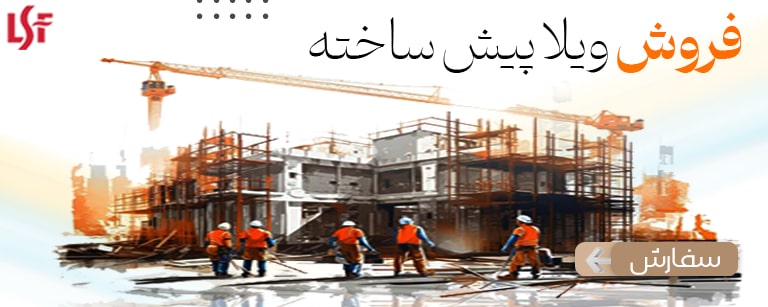 فروش ویلا پیش ساخته