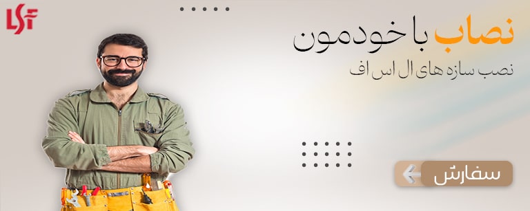 نصاب ال اس اف lsf