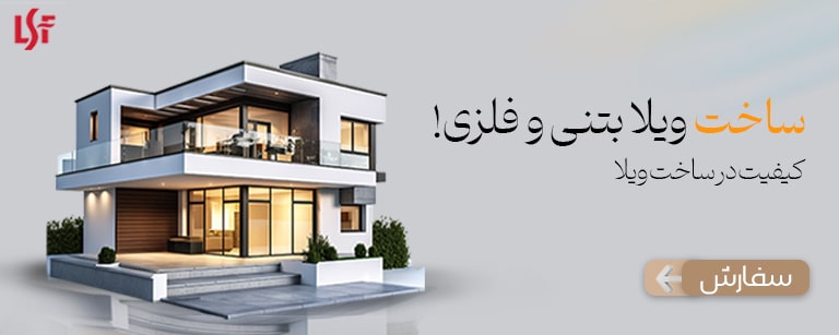 ساخت ویلا فلزی