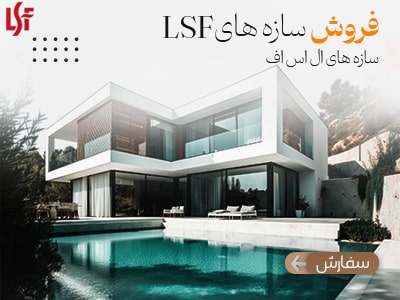 فروش سازه lsf