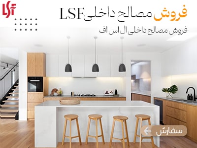 فروش مصالح داخلی lsf