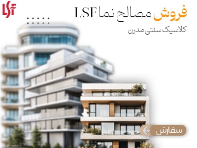 فروش مصالح نمای lsf